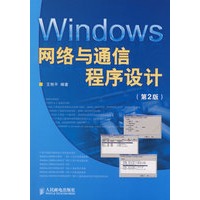 Windows网络与通信程序设计(第2版)