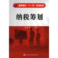 纳税筹划(王忠孝)