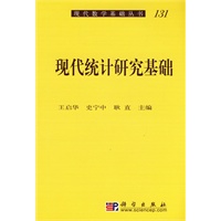 现代统计研究基础