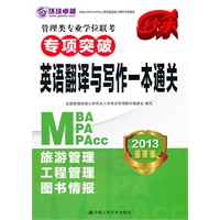 管理类硕士联考专用教材-管理类专业学位联考专项突破 英语翻译与写作一本通关 （2013年MBA/MPA/MPAcc）