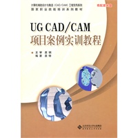 UG CAD/CAM项目案例实训教程