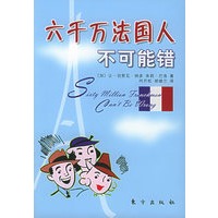 六千万法国人不可能错