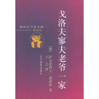 戈洛夫寥夫老爷一家