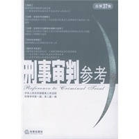 刑事审判参考（总第37集）
