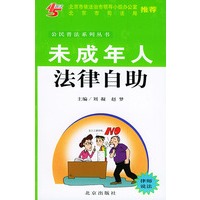 未成年人法律自助——公民普法系列丛书