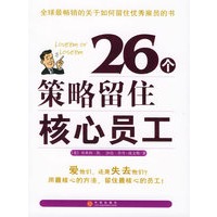 26个策略留住核心员工