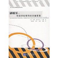 副校长:有效学校领导的关键要素