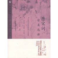 唐宋词分类选讲