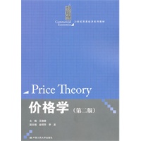 价格学（第二版）（21世纪贸易经济系列教材）
