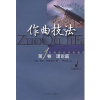 作曲技法(第1卷).理论篇