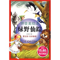 成长文库 世界少年文学精选（拼音美绘本） 绿野仙踪