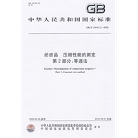 纺织品 压缩性能的测定 第2部分：等速法