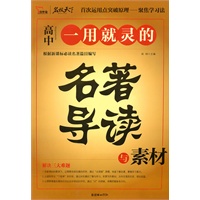 《一用就灵的名著导读与素材》（高中）