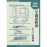空调器修理从入门到精通