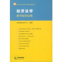 经济法学教学配套法规——21世纪法学核心课程教辅系列
