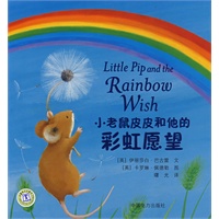 小老鼠皮皮和他的彩虹愿望