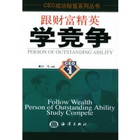 跟财富精英学竞争