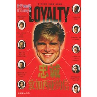 忠诚·致加西亚的信——世界500强员工培训经典