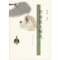 明清散文精选/名家视角