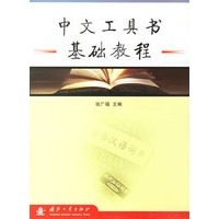 中文工具书基础教程