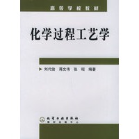 化学过程工艺学