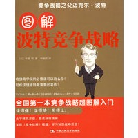图解波特竞争战略