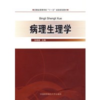 省“十一五”教材　病理生理学