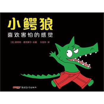 小鳄狼系列——小鳄狼喜欢害怕的感觉