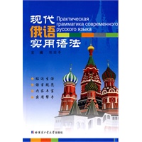 现代俄语实用语法