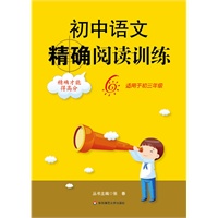初中语文精确阅读训练.6