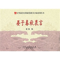 硬笔楷书字帖-晏子春秋衷言