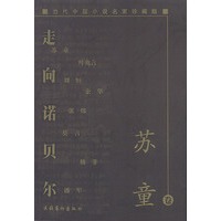 当代中国小说名家珍藏版:走向诺贝尔(苏童卷)