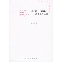 人·历史·家园：文化批评三调
