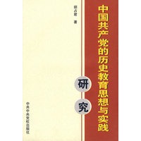 中国共产党的历史教育思想与实践研究