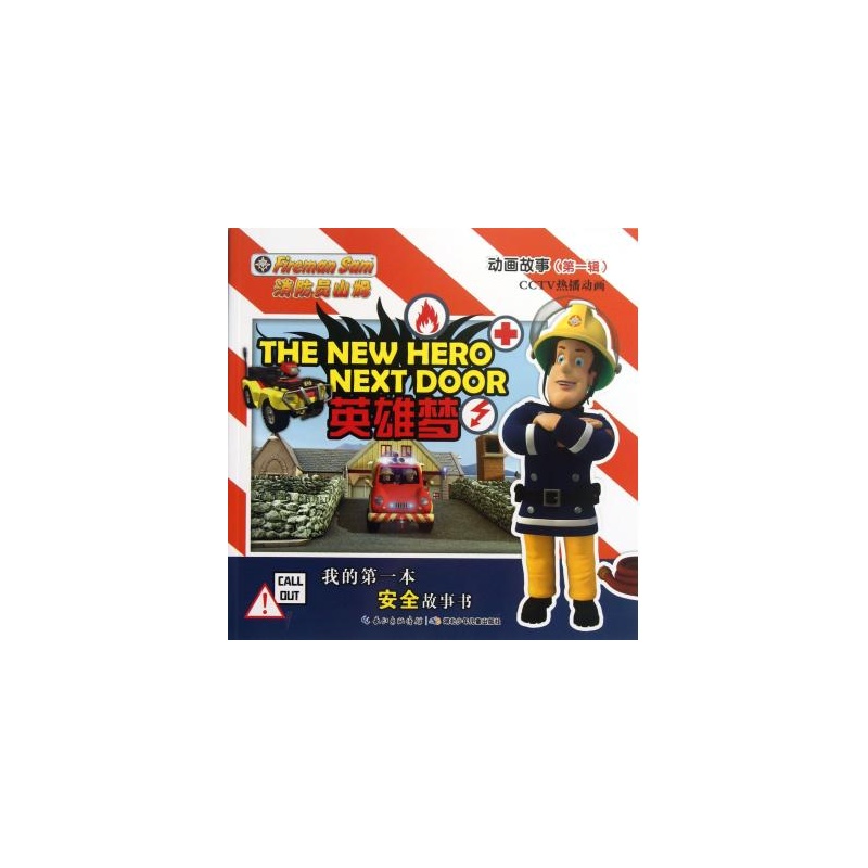 【英雄梦\/消防员山姆动画故事图片】高清图_外