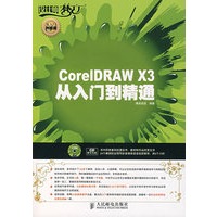 CoreIDRAW X3从入门到精通（附光盘）