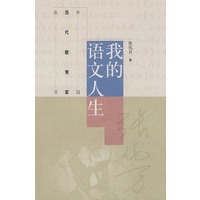 我的语文人生