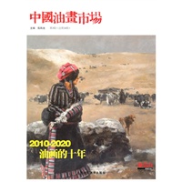 中国油画市场(第3辑)