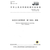 台式木工多用机床 第1部分：参数