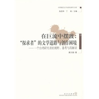 在巨流中摆渡:“探求者”的文学道路与创作困境--一个台湾研究者的视野、思考与再解读