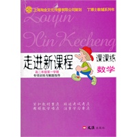走进新课程 高二年级第一学期 数学 课课练 （2012年5月印刷）