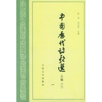 中国历代诗歌选(上编2)/高等学校文科教材