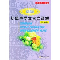 新编初级中学文言文译解（三年级）