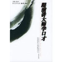 跟演讲大师学口才