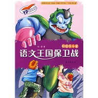 语文王国保卫战/校园反斗星