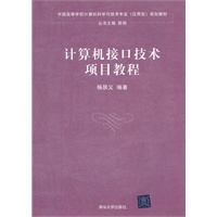 计算机接口技术项目教程（中国高等学校计算机科学与技术专业（应用型）规划教材）