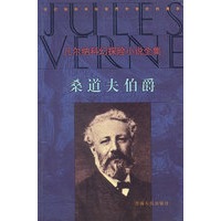 凡尔纳科幻探险小说全集 桑道夫伯爵