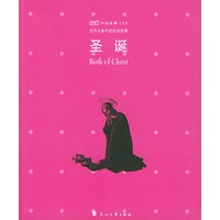 世界名画中的圣经故事：圣诞