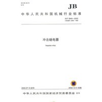 冲击继电器