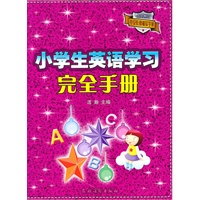 小学生英语学习完全手册